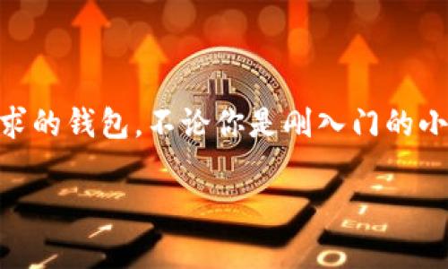 在数字货币的世界里，选择一个合适的钱包是每个投资者和用户的必修课。数字货币钱包不仅仅是存储资产的工具，它们还涉及安全性、方便性以及与各种平台的兼容性等多个方面。那么，数字货币用哪种钱包呢？在这里，我们将深入探讨各种类型的钱包，帮助你找到最适合你的选择。

一、数字货币钱包的类型

数字货币钱包可以大致分为三种类型：热钱包、冷钱包和纸钱包。

1. 热钱包（在线钱包）

热钱包是指连接互联网的钱包，可以方便快速地进行交易。常见的热钱包包括：

ul
    li网站钱包：如Coinbase、Binance等交易所提供的钱包，易于使用，但安全性略有不足。/li
    li移动钱包：如Trust Wallet、Mycelium等，适合日常小额交易，安装简单。它们通常支持多种数字货币，适合随时随地进行交易。/li
/ul

尽管热钱包使用便捷，但由于其始终连接互联网，安全风险相对较高——黑客攻击、钓鱼网站等都是常见的威胁……

2. 冷钱包（离线钱包）

冷钱包是指不与互联网直接连接的钱包，安全性更高。常见形式包括：

ul
    li硬件钱包：像Ledger Nano S、Trezor等，是目前最安全的选项，通过USB接口连接电脑，能够有效抵御黑客攻击。/li
    li软件钱包：一些软件提供本地存储选择，像Exodus也算是冷钱包的一种，虽然仍需联网更新，但私钥会保存在本地。/li
/ul

冷钱包虽然在交易便利性上有所欠缺，但在保护资产安全方面无疑提供了最优选择——这是许多长期投资者的首选方式。

3. 纸钱包

纸钱包是即将被生成的私钥和公钥打印在纸上的一种形式，听起来或许比较古老，但安全性不可小觑。它几乎不受黑客攻击的威胁，只要妥善保存……比如说别把它晒了，或者被水淋到了——这样就能最大程度地保护你的资产。

二、钱包选择的考量因素

选择数字货币钱包并不是一件简单的事情，必须考虑以下几个因素。

1. 安全性

无论选择哪种钱包，安全性都是重中之重。首先，你需要确保钱包供应商的声誉，是否有过安全漏洞的历史？其次，考虑钱包的备份选项和双重认证功能……这些都是保护资产的有效措施。

2. 方便性

除了安全性，钱包的使用方便程度也不容忽视。热钱包在快速交易和使用上更占优势，但冷钱包则可能需要反复连接设备，特别是在处理多种数字货币时，时间成本可能会增加。

3. 支持的货币种类

并非所有钱包都支持所有数字货币。在选择钱包之前，要确认它支持你想要存储的币种——尤其是一些新品种，不少小型钱包可能无法支持……尤其当你投资了多种数字货币的时候，选择一个多币种支持的钱包，就显得尤为重要。

三、热门数字货币钱包推荐

接下来，我们来看看一些用户评价很高的数字货币钱包，帮助你做出决策。

1. Ledger Nano S

作为最受欢迎的硬件钱包之一，Ledger Nano S以其出色的安全性和多币种支持著称。对于那些希望安全存储大量数字资产的用户而言，这个钱包是绝佳选择。不过，它的设置对于新手可能有些复杂——但别担心，互联网上有大量视频教程可供参考。记得始终不忘定期更新固件哦~

2. Trezor

Trezor同样是硬件钱包的佼佼者。除了支持市面上大部分数字货币之外，Trezor在用户体验上做得也相当出色。简单易用的界面再加上出色的安全性能，绝对是中高端用户的拿手好牌。此外，它还提供了备份和恢复功能，甚至在设备丢失的情况下也能找回资产。

3. Trust Wallet

作为Binance生态系统的一部分，Trust Wallet是一个非常受欢迎的移动钱包。它支持大量的ERC-20和BEP-20代币，非常适合喜欢随时随地进行交易的用户。使用它的最大感觉，就是便捷——比如说你可以轻松进行去中心化交易（DEX），让交易不再复杂。

4. MetaMask

这款钱包是以太坊用户的福音，支持ERC-20代币以及去中心化应用（DApp）。除了安全性和便捷性，MetaMask的扩展功能也让用户可以随心所欲地访问各种去中心化金融服务，参与流动性挖掘等操作。但需要注意的是，它仍然是热钱包，安全性不如冷钱包，因此存储大额资产时，最好使用？

四、使用钱包的小技巧

为了更好地保护你的数字资产，接下来提供一些钱包使用的小技巧…

1. 保持私钥安全

无论使用哪种钱包，私钥都是访问你数字资产的凭证。务必保证它不被泄露！没有人想经历丢失资产的痛苦。当设置完钱包后，将私钥备份到安全的地方，例如加密USB或者纸上，然后存放在安全的位置。

2. 定期更新钱包及设备

使用钱包时，定期检查并更新到最新版本，不仅能修复系统bug，还能增强安全性。这对于硬件钱包或软件钱包同样重要……有些用户由于懒惰而忽视这一点，最后付出了惨痛的代价。

3. 安全网络环境

在使用热钱包时，尽可能通过安全的网络环境进行交易，避免在公共Wi-Fi下进行敏感操作，有风险——这点非常重要！如果必须在公共场合操作，请使用VPN保护个人隐私。

4. 小额交易测试

如果你是首次使用某款钱包，最好先进行小额交易测试，把大额资产搬运到新钱包时，来个“试水”，让自己对钱包的流畅程度有个基本了解……一旦确定安全性，才可以放心传输更多资产。

总结

数字货币钱包的选择非常关键，它直接影响到资产的安全性和便捷性。希望通过这篇文章，能帮助你理清思路，选择到最适合你需求的钱包。不论你是刚入门的小白，还是资深的投资者，都不能忽视对数字货币钱包的选择……毕竟，这可是保护你的财富的第一道防线哟！

数字货币用哪种钱包：选择最合适的安全存储方式