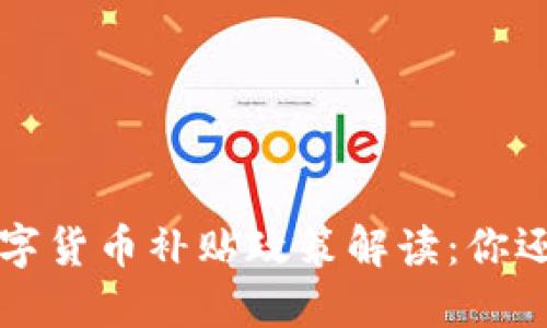 2022年深圳数字货币补贴政策解读：你还不知道的信息！