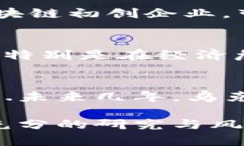 乌克兰数字货币排名：揭示最具潜力的虚拟货币趋势！

乌克兰数字货币, 虚拟货币, 区块链, 加密货币排名/guanjianci

引言：数字货币的崛起
在过去的几年里，数字货币如雨后春笋般涌现，尤其是在乌克兰，人民对这项新兴技术的兴趣达到了前所未有的高度。在这个由战争与经济变迁交织的国度中，数字货币不仅仅是一种投资工具，更是改善民生、推动金融革新的关键...

乌克兰的数字货币市场现状
乌克兰的数字货币市场正在经历前所未有的变革。根据最新的报告，乌克兰已经成为全球采用数字货币的领先国家之一。这里的用户对加密货币的接受度极高，甚至有调查显示，超过13%的乌克兰人拥有数字货币资产...这在国际上都是相当高的比例啊！

那么，是什么因素推动了乌克兰数字货币的快速发展呢？首先，乌克兰政府对于数字货币监管的逐步宽松，无疑为市场创造了良好的氛围...其次，越来越多的乌克兰企业开始接受加密货币支付，这种趋势也在不断蔓延中...

乌克兰数字货币的排名分析
说到排名，有哪些数字货币在乌克兰市场中脱颖而出呢？让我们来看看一些最具潜力的虚拟货币：

h41. Bitcoin（比特币）/h4
作为全球最知名的数字货币，比特币在乌克兰市场的影响力依然不可小觑。无论是投资还是作为支付手段，比特币都在乌克兰的数字经济中占据了重要位置。很多乌克兰人将其视为价值储存的工具，尤其是在面对经济不确定性的时候...

h42. Ethereum（以太坊）/h4
以太坊的智能合约功能使其在乌克兰市场中发挥着独特的作用。越来越多的本地项目，例如去中心化应用（DApps），正在基于以太坊平台构建。乌克兰的开发者们对以太坊充满兴趣，这也为他们的创业提供了无限可能...

h43. USDT（泰达币）/h4
作为一种稳定币，USDT在乌克兰的流通量近年来急剧增加。由于其与美元的挂钩特性，很多投资者利用USDT进行套利交易，规避市场波动风险...社交媒体上的讨论也表明，越来越多的乌克兰人开始认识到稳定币的重要性，尤其是在经济挑战面前。

h44. XRP（瑞波币）/h4
XRP在国际转账中展现出了速度和低费用的优势，尤其对需要跨境汇款的乌克兰来说，它的出现令人振奋...很多乌克兰企业开始探索利用XRP进行国际交易，尤其是在与东欧其它国家之间的资金流动中，已经展现出良好的前景...

乌克兰数字货币的市场潜力
乌克兰的数字货币市场不仅仅局限于现有的主要币种，很多新兴的项目也在潜移默化中崭露头角。尤其是在政府政策支持下的区块链初创企业，带来了丰富的投资机会...比如，越来越多的本土公司正在开发新的加密货币项目，以满足特定市场需求，这必将激发更广泛的创新。

文化及社会因素对数字货币的影响
乌克兰的社会文化背景也不可忽视。对于许多人来说，数字货币不仅是投资工具，更是对抗经济不平等和信息不对称的一种手段...特别是在经济危机和战争导致很多人失去传统银行服务时，数字货币将赋予人们新的选择与希望。

结论：乌克兰数字货币的未来之路
总而言之，乌克兰在数字货币领域展现出了巨大潜力。政府政策的支持、市场的需求加上民众的认可，都让这一新兴市场充满生机...未来几年，乌克兰的数字货币市场将如何发展，我们拭目以待！无论如何，充满未知与机遇的旅程正在展开...

如果你是数字货币的爱好者，或者对乌克兰这一特殊市场感兴趣，不妨深入了解，抓住这波浪潮的机会...当然，投资前请务必做好充分的研究与风险评估哦！