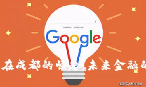 数字货币在成都的崛起：未来金融的新引擎？