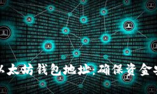 如何有效监控以太坊钱包地址：确保资金安全与交易透明