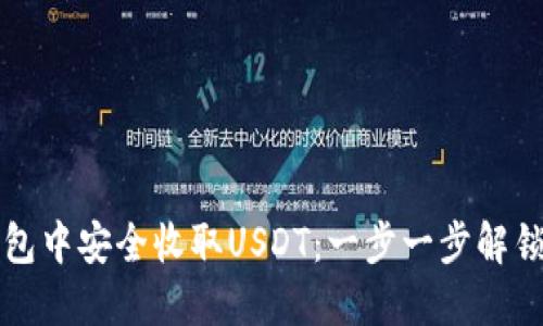 如何在以太坊钱包中安全收取USDT：一步一步解锁数字资产的未来