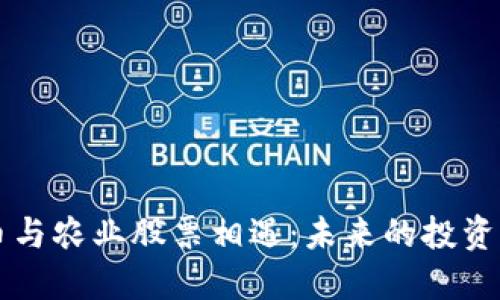 当数字货币与农业股票相遇：未来的投资机会与挑战