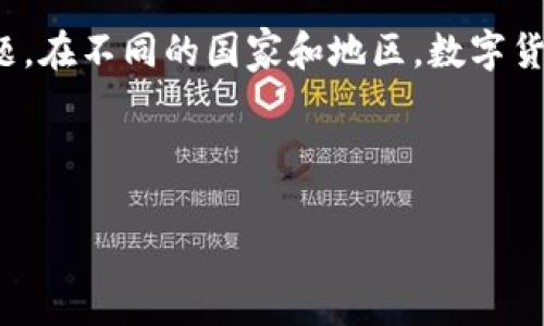 关于“兑换数字货币违法么律师”的问题，这是一个涉及法律和金融领域的重要话题。在不同的国家和地区，数字货币的法律地位和相关法规各不相同。我们需要从多个角度来分析和探讨这个问题。

以下是详细内容的结构：

数字货币兑换：法律边界与实务探讨