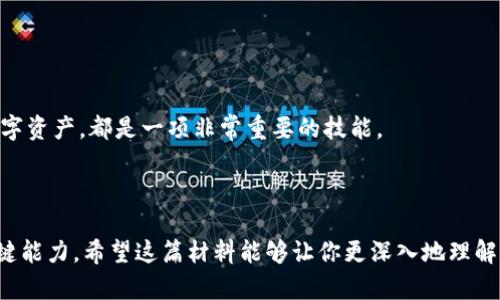   深入探讨以太坊钱包：如何选择与使用，以便更好地管理你的数字资产 / 

 guanjianci 以太坊，钱包，加密货币，区块链 /guanjianci 

什么是以太坊钱包？

在数字货币这个不断发展的世界中，以太坊钱包无疑是一扇通往加密资产的窗口。许多人可能会问，这到底是什么？简单来说，以太坊钱包是一个软件程序，用于存储、接收和发送以太坊（Ether）及其基于以太坊区块链的代币。那么，它与传统银行账户有什么区别呢？在传统金融体系中，我们依赖银行来管理我们的资产，而以太坊钱包允许我们自己掌控，去伪存真...这意味着我们无需依靠任何中介，可以直接与其他用户进行交易。

以太坊钱包的类型

说到以太坊钱包，首先需要了解它有多种类型，而且各有优缺点。主要分为三类：热钱包、冷钱包和硬件钱包。

h4热钱包/h4

热钱包是连接互联网的，以太坊的存取方式就像你手机中的应用一样方便。它适合频繁交易或者使用的用户，虽然使用简单，但由于其连接网络，安全性较低，易受攻击...“这具像历险剧的戏码，它好像也在提醒我们，随时都有意外发生！”

h4冷钱包/h4

冷钱包则是离线状态，像是一个保险箱...存储你的私钥，不易被黑客发现。很多人用这种方式来长期存储资产，这是个好选择，毕竟谁也不想在投资中遭受重创！但是，要注意：冷钱包的使用不便，在需要交易时可能会让你感到不那么方便。

h4硬件钱包/h4

最后是硬件钱包，介于热钱包和冷钱包之间。它提供更高的安全防护，同时便于交易。使用专用设备存储私钥的优势在于，即使你的设备连接网络，攻击者也很难找到你的私钥...不过，选择合适的硬件钱包也是至关重要的。

如何选择一个适合的以太坊钱包？

选择一个合适的以太坊钱包，这就像选择一辆车，有的适合快速出行，有的适合长途旅行，因此你需要考虑自己的需求：

ul
  li安全性：你能接受多低的安全风险？如果资产金额较大，建议选择冷钱包或硬件钱包。/li
  li便利性：如果你频繁交易，那么热钱包会更加方便。/li
  li成本：有些钱包是免费的，而有些则需要支付一定的费用。/li
/ul

设置以太坊钱包的步骤

一旦你选定了钱包，如何开始使用呢？以下是设置以太坊钱包的一些基本步骤：

ol
  li下载并安装钱包软件，或者购买硬件钱包。/li
  li创建一个新账户，并生成你的私钥...这一步非常重要，私钥就是你的数字资产的钥匙，不要和他人分享！/li
  li将你的以太坊存入钱包中，可以通过交易所转账或者其他用户转账的方式。/li
  li往后记得定期备份你的钱包信息，避免意外丢失！/li
/ol

如何使用以太坊钱包进行交易？

以太坊钱包不仅仅是一个存储工具，它也是你进行交易的桥梁。接下来，我们来看一下如何通过以太坊钱包进行交易：

ul
  li接收以太坊：只需分享你的以太坊地址，即可让他人向你转账。/li
  li发送以太坊：在钱包中输入收件人的地址和你想发送的金额，一键确认交易。/li
  li查看交易记录：合理管理你的资产，定期查看交易记录。/li
/ul

安全注意事项

当涉及到加密资产时，安全性是最重要的。无论你使用热钱包还是冷钱包，都要谨慎行事：

ul
  li确保你下载的钱包软件来自官方网站，避免假冒和钓鱼网站。/li
  li定期更新钱包软件，确保装置防护了最新的安全补丁。/li
  li使用强密码保护你的钱包，尽量避免使用简易的密码；你可以尝试使用密码管理工具生成复杂密码。/li
/ul

以太坊钱包的未来

以太坊钱包的发展潜力巨大，随着区块链技术不断革新，未来可能会出现更多便捷和安全的钱包选项。此外，随着Defi（去中心化金融）的崛起，用户需要更智能的钱包来访问不同的金融服务...

回过头来，当有人问以太坊钱包是什么时，或许能给他们一些思考...“这不仅仅是存钱和交易，而是通往一个新金融时代的桥梁。”无论你是新手还是老手，了解如何使用以太坊钱包，管理你的数字资产，都是一项非常重要的技能。

总结

以太坊钱包不仅是一个工具，它还代表着新兴技术与传统金融的碰撞，是去中心化理念的具体体现。管理以太坊钱包，不再是一个单纯的技术问题，而是一个与我们未来经济生活息息相关的关键能力。希望这篇材料能够让你更深入地理解以太坊钱包，并帮助你在这个数字时代中更好地进行投资与管理。在这个快速变革的领域，唯有不断学习与适应，才能立于不败之地。