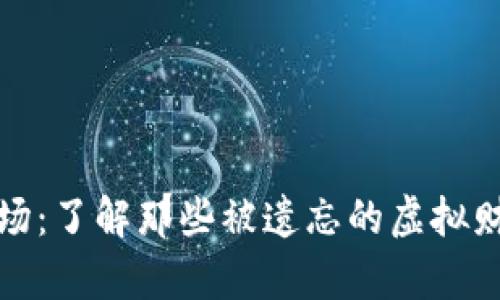 美国废弃数字货币市场：了解那些被遗忘的虚拟财富与重新崛起的机会