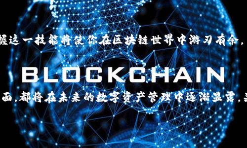 以太坊钱包是一个可以安全存储和管理以太坊（ETH）及其基于ERC-20标准的代币的数字钱包。通过API创建以太坊钱包意味着使用编程接口来自动化创建和管理这些钱包的过程。这可以极大地简化开发者在构建与以太坊区块链交互的应用程序时的工作。

### 什么是以太坊钱包？

以太坊钱包类似于传统银行账户，但它是完全去中心化的，用户掌握自己的私钥。私钥是获得和管理钱包中资产的关键，它红字一样重要——没有它，你将无法访问你的资金。以太坊的钱包可以存储多种代币和数字资产，并允许用户进行转账、接收和管理这些资产。

### 为什么使用API创建以太坊钱包？

使用API可以让开发者快速、安全地设置和管理以太坊钱包，特别是当需要创建大量钱包时。例如，很多区块链项目可能会需要为用户或应用自动生成钱包地址，这时使用API创建钱包就显得尤为重要。

### API创建以太坊钱包的步骤

第一步：选择正确的API

首先，你需要选择一个可靠的API服务提供商。市面上有很多提供以太坊钱包创建和管理功能的API，如Infura、Alchemy、WalletConnect等。根据你的需求和预算，选择最符合你的条件的服务。

第二步：获取API密钥

一旦选择了API服务商，你需要注册账户并获取API密钥。这个密钥是身份验证的重要部分，确保只有你能够使用该API进行钱包的创建和管理。

第三步：调用API创建钱包

使用所选择的API的文档中的相应端点，你可以编写代码来创建新的以太坊钱包。这通常只是发送一个HTTP请求，API会返回一个包含私钥和地址的响应。务必妥善保管好私钥。

```javascript
// 示例代码（使用Node.js）
const axios = require('axios');
const apiKey = 'YOUR_API_KEY';

async function createWallet() {
    const response = await axios.post('https://api.example.com/create-wallet', {
        headers: { 'Authorization': `Bearer ${apiKey}` }
    });
    console.log(response.data);
}

createWallet();
```

第四步：管理钱包

一旦钱包创建完成，使用API你也可以进行资金转账、余额查询等其他操作。这就需要你在发送交易时提供私钥，处理这些操作时需要小心，以确保你的资金安全。

### API创建以太坊钱包的安全性

在使用API创建钱包时，安全性是至关重要的。确保选择的API服务具备强大的安全措施，如加密传输、双重身份验证等。此外，务必在安全的环境中管理你私钥及API密钥，切勿将其公开或分享给他人。

### 结论

API创建以太坊钱包提供了一个高效、方便的方式来管理你的以太坊资产。无论你是开发者还是普通用户，掌握这一技能将使你在区块链世界中游刃有余。虽然步骤简单，但安全性绝不能忽视，始终保持谨慎，保护好你的资产。

### 未来展望

随着区块链技术的发展，以太坊钱包也将不断迎来创新。更智能的API、更强大的安全措施，以及用户友好的界面，都将在未来的数字资产管理中逐渐显露。关注这些发展，保持学习，将会在未来的数字货币世界中占据一席之地。

希望这段内容能够为你提供清晰的理解与参考，如果你有其他问题或需深入探讨某一方面，请随时告诉我！