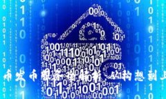 2023年数字货币发币服务全解析：从构想到上市的