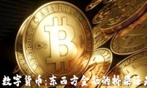 
CIPS与数字货币：东西方金融的桥梁还是阻碍？