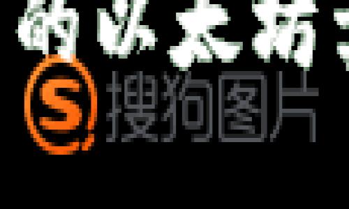 如何轻松将钱包里的以太坊卖出去：一站式指南