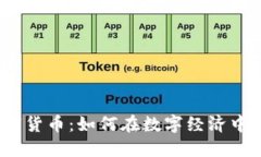 探秘国发数字货币：如何在数字经济中开辟新天