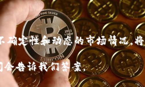 数字货币投资是指通过购买、持有和交易各种形式的数字货币（如比特币、以太坊等），以期在其价值提升时获利。这种投资方式在近年来受到了越来越多投资者的关注，尤其是在区块链技术和去中心化金融（DeFi）日益普及的背景下。数字货币的价格波动性较大，因此其投资风险和收益并存，投资者需要具备相应的知识和风险意识。

### 数字货币投资的定义

首先，我们要理解什么是数字货币。数字货币是一种以数字形式存在的货币，通常基于区块链技术。相比于传统货币，它没有纸币或硬币，而是以电子数据的形式存在。数字货币可以分为两类：一种是像比特币这样的加密货币，另一种是中央银行发行的数字货币（CBDC）。

数字货币投资，就是那些投资者通过购买和持有这些数字资产，来追求盈利。简单来说，你把钱投在这些极具波动性的资产上，希望随着时间的推移，它们的价值会大幅上涨，从而带来可观的回报。这种投资形式吸引了大量投机者和希望通过新兴资产类别进行多元投资的资金。

### 为什么选择数字货币投资？

高收益的潜力
在过去的几年里，数字货币市场的表现可谓令人瞩目。比如，比特币的价格在短短几年内，几乎从几百美元飙升至数万美元。这种高收益的潜力，让很多投资者趋之若鹜，甚至不惜债务投资。

去中心化和全球性
数字货币的另一个吸引力在于其去中心化的特性。中央控制的法律、越权的国家干预等，往往会对传统投资产生重大影响。而数字货币则通过区块链技术，保障了交易的透明性和安全性，赋予了个人更多的控制权。

投资组合的多样化
在传统的股票、债券投资组合中，数字货币作为一种新兴的资产类别，提供了更大的多样性。它们的价格波动性和市场行为，与传统资产通常呈现出一定的非相关性，帮助投资者分散风险。

### 如何开始数字货币投资？

学习和研究
第一步是学习和研究。你需要对市场、不同的数字货币、以及背后的技术有一个清晰的了解。阅读相关书籍、参加在线课程、收听播客都是很好的途径。

选择交易平台
接下来，你需要选择一个安全可靠的交易平台。这些平台提供了你购买和交易数字货币的渠道。确保平台具备良好的用户评价，安全性和服务支持也是必不可少的因素。

开始交易
一切准备工作做好后，你就可以开始交易了。记住，不要把所有的资金都投入到数字货币中。可以考虑分散投资，逐步加大对数字货币的投入，以降低风险。

### 风险及注意事项

市场波动性
数字货币市场以极高的波动性著称，价格能在短时间内剧烈波动。投资者需要时刻保持警惕，并根据市场变化快速调整策略。

安全问题
由于数字货币的去中心化，许多交易平台并不受政府监管，这意味着投资者面临较高的安全风险。选择知名平台、开启双重认证、定期更改密码等措施，可以提高安全性。

心理因素
投资数字货币不仅仅是技术分析和数据研究，心理因素同样至关重要。恐惧和贪婪往往是导致投资者在市场波动中做出错误决策的主要原因。定期反思自己的投资心理，能够帮助你更好地应对市场变化。

### 社会文化影响

数字货币与当代文化
近年来，数字货币不仅在金融领域崭露头角，更成为了当代文化的一部分。社交媒体上充斥着与比特币相关的迷因，