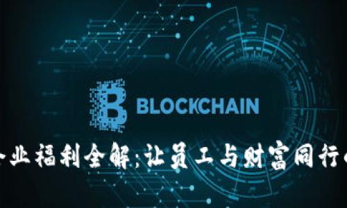 数字货币企业福利全解：让员工与财富同行的未来之路