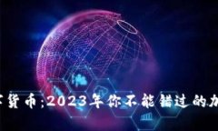 最牛数字货币：2023年你不能错过的加密艺术！