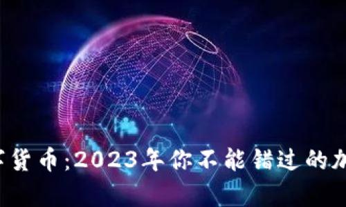 最牛数字货币：2023年你不能错过的加密艺术！