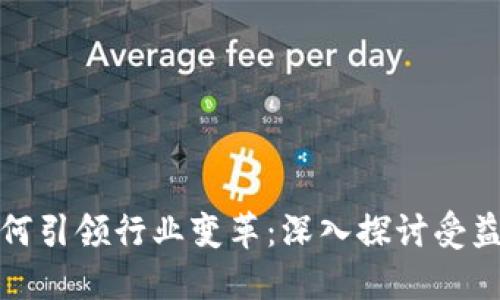 数字货币如何引领行业变革：深入探讨受益行业的未来