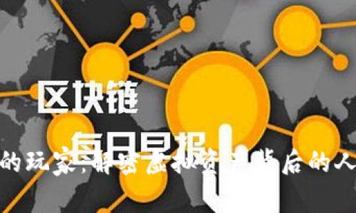 数字货币的玩家：解密虚拟资产背后的人物与文化