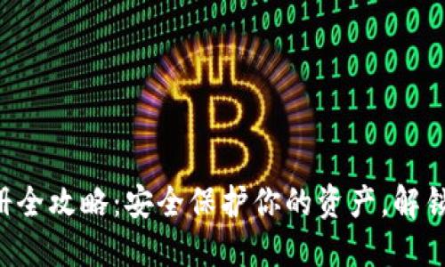 以太坊冷钱包注册全攻略：安全保护你的资产，解锁加密世界的秘密！