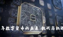 2023年数字货币的未来：挑战与机遇并存