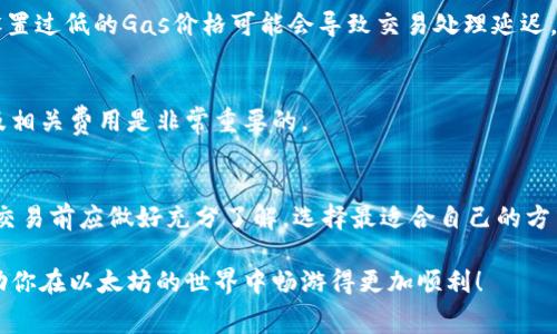 以太坊钱包的收费方式通常与交易的性质以及所使用的钱包类型有关。在这个领域，有许多不同的因素会影响到费用的高低，以下是一些主要方面的分析：

1. 以太坊交易费的基本概念
在以太坊网络上，每进行一次交易或智能合约执行都需要支付一定的费用，这种费用通常被称为“Gas费”。Gas是用来衡量交易在以太坊网络上消耗的计算资源，用户需要通过以太币（ETH）来支付这笔费用。Gas费的高低主要取决于网络的拥堵情况以及交易的复杂程度。

2. Gas费的组成部分
Gas费由两个主要组成部分构成：Gas限额和Gas价格。Gas限额是用户愿意为这次交易支付的最大Gas数量，而Gas价格则是用户愿意支付的每个Gas单位的价格（通常以Gwei为单位计量）。当网络比较拥堵的时候，Gas价格往往会上升，这也意味着用户在这时候进行交易需要支付更高的费用。

3. 钱包类型与收费
不同类型的以太坊钱包在收费上也可能存在差异。以下是一些常见的钱包类型及其特点：

h43.1. 热钱包/h4
热钱包（如MetaMask、Coinbase Wallet等）通常是在线的，方便用户随时随地进行交易。它们的手续费主要是依赖于Gas费用，而不是钱包本身收取的额外费用。用户在进行交易时，可以通过钱包界面查看实时Gas价格，从而进行相应的调整。

h43.2. 冷钱包/h4
冷钱包（如Ledger、Trezor等）是离线的存储方式，属于更加安全的选择。冷钱包本身一般不收取任何费用，因为它们没有持续的在线服务。然而，用户在将资产从冷钱包转到热钱包或进行交易时，仍然需要支付Gas费。

h43.3. 交易所钱包/h4
如果你选择将以太坊存储在交易所（如Binance、Huobi等），交易所可能会收取一定的手续费，这通常是交易费用的一部分。不同交易所的手续费结构可能会有所不同，所以在选择交易所时，应仔细阅读相关条款。

4. 影响Gas费的因素
Gas费不仅仅是由网络的拥堵程度决策的，很多其他因素也会影响其变动：

h44.1. 网络活动/h4
若以太坊网络上有大量用户进行交易，Gas费可能会瞬间上涨。这在DeFi项目上线、NFT热潮等情况下尤其明显。

h44.2. 交易类型/h4
简单的ETH转账通常需要的Gas费较低，而复杂的智能合约执行（如在DeFi平台进行流动性挖掘）则可能需要更高的Gas费用，这也是很多用户的常见误解。

5. 如何降低以太坊钱包的交易费用？
尽管Gas费用有时可能高得令人心痛，但以下几种方法可以帮助你降低交易费用：

h45.1. 选择合适的交易时间/h4
在网络不太拥堵的时段进行交易，通常能享受到相对较低的Gas费用。一般来说，工作日的晚上或周末可能是较好的选择。

h45.2. 自定义Gas价格/h4
很多钱包应用允许用户手动设置Gas价格，通过设置较低的Gas价格，你可以在网络不拥堵时节省不少费用。不过，要注意，设置过低的Gas价格可能会导致交易处理延迟，甚至失败...

6. 钱包服务商的收费透明度
选择钱包时，可以考虑其收费是否透明。有些钱包可能会在交易过程中隐性收费，因此在使用之前，提前了解其使用条款以及相关费用是非常重要的。

7. 结论
以太坊钱包的收费问题并没有统一的答案，因为其费用结构受多种因素影响。从Gas费到各种钱包类型的收费，用户在进行交易前应做好充分了解，选择最适合自己的方式。在未来，以太坊网络可能会有新的技术更新来解决Gas费过高的问题，用户也需要时刻保持对行业动态的关注。

无论如何，了解以太坊钱包的收费机制对于理智投资、合理使用都是至关重要的。希望这篇文章能为你提供清晰的指引，帮助你在以太坊的世界中畅游得更加顺利！