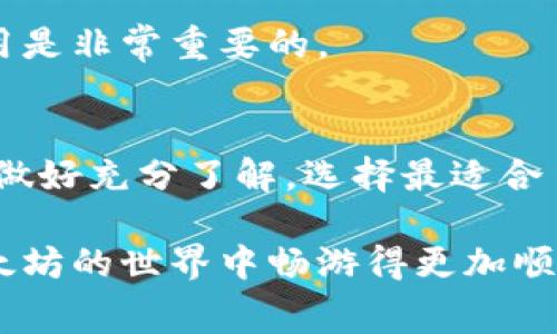 以太坊钱包的收费方式通常与交易的性质以及所使用的钱包类型有关。在这个领域，有许多不同的因素会影响到费用的高低，以下是一些主要方面的分析：

1. 以太坊交易费的基本概念
在以太坊网络上，每进行一次交易或智能合约执行都需要支付一定的费用，这种费用通常被称为“Gas费”。Gas是用来衡量交易在以太坊网络上消耗的计算资源，用户需要通过以太币（ETH）来支付这笔费用。Gas费的高低主要取决于网络的拥堵情况以及交易的复杂程度。

2. Gas费的组成部分
Gas费由两个主要组成部分构成：Gas限额和Gas价格。Gas限额是用户愿意为这次交易支付的最大Gas数量，而Gas价格则是用户愿意支付的每个Gas单位的价格（通常以Gwei为单位计量）。当网络比较拥堵的时候，Gas价格往往会上升，这也意味着用户在这时候进行交易需要支付更高的费用。

3. 钱包类型与收费
不同类型的以太坊钱包在收费上也可能存在差异。以下是一些常见的钱包类型及其特点：

h43.1. 热钱包/h4
热钱包（如MetaMask、Coinbase Wallet等）通常是在线的，方便用户随时随地进行交易。它们的手续费主要是依赖于Gas费用，而不是钱包本身收取的额外费用。用户在进行交易时，可以通过钱包界面查看实时Gas价格，从而进行相应的调整。

h43.2. 冷钱包/h4
冷钱包（如Ledger、Trezor等）是离线的存储方式，属于更加安全的选择。冷钱包本身一般不收取任何费用，因为它们没有持续的在线服务。然而，用户在将资产从冷钱包转到热钱包或进行交易时，仍然需要支付Gas费。

h43.3. 交易所钱包/h4
如果你选择将以太坊存储在交易所（如Binance、Huobi等），交易所可能会收取一定的手续费，这通常是交易费用的一部分。不同交易所的手续费结构可能会有所不同，所以在选择交易所时，应仔细阅读相关条款。

4. 影响Gas费的因素
Gas费不仅仅是由网络的拥堵程度决策的，很多其他因素也会影响其变动：

h44.1. 网络活动/h4
若以太坊网络上有大量用户进行交易，Gas费可能会瞬间上涨。这在DeFi项目上线、NFT热潮等情况下尤其明显。

h44.2. 交易类型/h4
简单的ETH转账通常需要的Gas费较低，而复杂的智能合约执行（如在DeFi平台进行流动性挖掘）则可能需要更高的Gas费用，这也是很多用户的常见误解。

5. 如何降低以太坊钱包的交易费用？
尽管Gas费用有时可能高得令人心痛，但以下几种方法可以帮助你降低交易费用：

h45.1. 选择合适的交易时间/h4
在网络不太拥堵的时段进行交易，通常能享受到相对较低的Gas费用。一般来说，工作日的晚上或周末可能是较好的选择。

h45.2. 自定义Gas价格/h4
很多钱包应用允许用户手动设置Gas价格，通过设置较低的Gas价格，你可以在网络不拥堵时节省不少费用。不过，要注意，设置过低的Gas价格可能会导致交易处理延迟，甚至失败...

6. 钱包服务商的收费透明度
选择钱包时，可以考虑其收费是否透明。有些钱包可能会在交易过程中隐性收费，因此在使用之前，提前了解其使用条款以及相关费用是非常重要的。

7. 结论
以太坊钱包的收费问题并没有统一的答案，因为其费用结构受多种因素影响。从Gas费到各种钱包类型的收费，用户在进行交易前应做好充分了解，选择最适合自己的方式。在未来，以太坊网络可能会有新的技术更新来解决Gas费过高的问题，用户也需要时刻保持对行业动态的关注。

无论如何，了解以太坊钱包的收费机制对于理智投资、合理使用都是至关重要的。希望这篇文章能为你提供清晰的指引，帮助你在以太坊的世界中畅游得更加顺利！