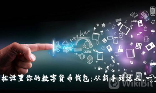 如何轻松设置你的数字货币钱包：从新手到达人，一步到位！