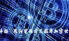 “数字货币糖”：用甜蜜的方式揭开加密世界的