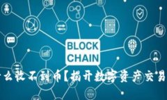 以太坊钱包为什么收不到币？揭开数字资产交易