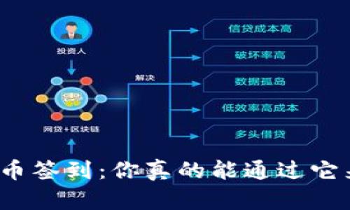数字货币签到：你真的能通过它来赚钱？
