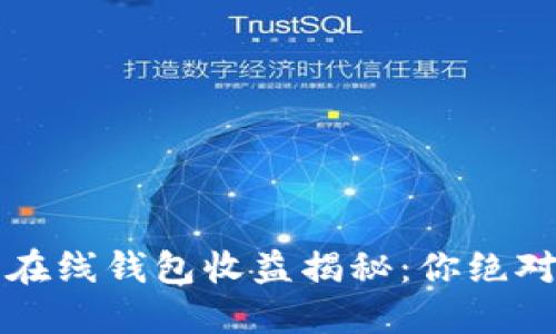 2023年最新版以太坊在线钱包收益揭秘：你绝对不能错过的投资机会！