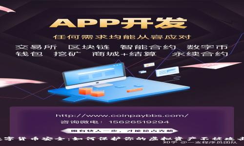 数字货币安全：如何保护你的虚拟资产不被攻击？