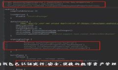 以太坊钱包已认证发行：安全、便捷的数字资产