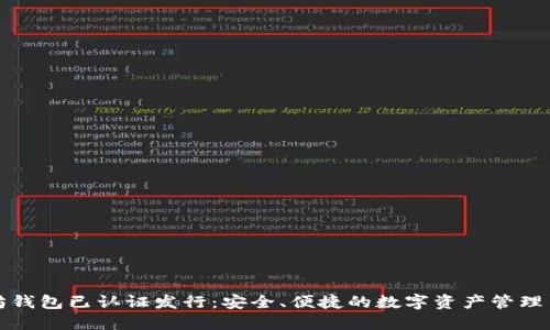 以太坊钱包已认证发行：安全、便捷的数字资产管理新选择
