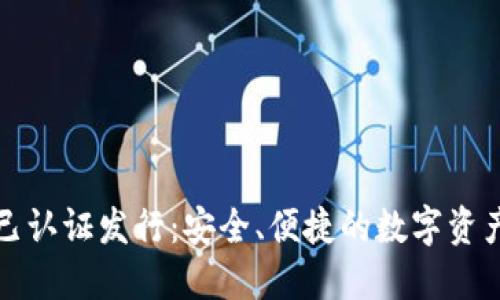 以太坊钱包已认证发行：安全、便捷的数字资产管理新选择