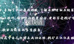 数字货币挖矿邀请码：挖掘财富的新机遇与挑战