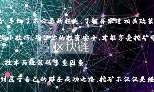 数字货币挖矿邀请码：挖掘财富的新机遇与挑战

数字货币,挖矿,邀请码,区块链/guanjianci

一、引言：数字货币风暴来袭
在过去的几年里，数字货币已经从默默无闻的技术概念，变成了全球范围内的经济现象。比特币、以太坊等数字货币的崛起，不仅吸引了大量投资者的眼球，更是让无数普通人憧憬起了“挖矿”这一全新的财富获取方式。那么，挖矿到底是什么？为什么它能引起如此大的关注？

二、什么是数字货币挖矿？
简单来说，数字货币挖矿是通过计算机来解决复杂的数学问题，以此来验证交易和添加新的区块到区块链中。这个过程不仅能够保证网络的安全性，还能为矿工（即参与挖矿的人）带来丰厚的奖励。

想象一下...你在家里，打开你的电脑，开始进行挖矿。这就像是一场现代的寻宝游戏。在挖矿的过程中，你的计算机在不停地运算，寻找满足特定条件的“区块”。当你成功找到一个区块，你就能得到一定数量的数字货币作为奖励…这...是不是听起来很诱人？

三、邀请码的魅力：怎样开启你的挖矿之旅
很多挖矿平台为了吸引新用户，都会提供邀请码。这种邀请码不仅可以让你在注册时得到额外的奖励，还可以为你的朋友带来福利…就像是一个“裂变”式的推广工具。想象一下：你身边的朋友们也都在挖矿，这种兴奋感真的无法用金钱来衡量。

使用邀请码，你可以获得例如更低的交易手续费、额外的算力奖励，甚至是赠送的数字货币。这种奖励机制不仅激励了用户的参与度，也让人们更愿意去了解和学习挖矿的知识。而邀请码的流行，恰恰反映了当今社会中，人际关系与经济利益交织的独特文化。

四、挑选挖矿平台：靠谱与否？
在开始挖矿之前，首要的任务就是选择一个靠谱的挖矿平台。市面上平台众多，良莠不齐...这就需要你擦亮眼睛，进行详细的调查和对比。例如，有的平台利率高，但安全性差；而一些知名的平台虽然回报较低，但在业界口碑良好、资金安全。

选择平台时，可以考虑以下几点：
ul
  li平台的用户评价和口碑。/li
  li平台的技术团队和运营能力。/li
  li是否有透明的费用结构和结算方式。/li
  li是否提供多样化的挖矿选择，以及定期的技术更新和支持。/li
/ul

五、挖矿的成本与收益：一场博弈
挖矿并非只是单纯的“赚”，它其实也是一场“赌博”。对于当今挖矿者来说，硬件成本、电费、网络费用，都是需要认真对待的因素…尤其是在电费上涨的背景下，如何控制成本显得尤为重要。

比如说，你可能需要购买高性能的GPU或ASIC矿机，这些设备的价格不菲，且持续的维护与运营成本也不容忽视。电费更是持续吞噬你的收益…而一旦市场价格波动，投入的成本和回报之间可能产生巨大的差距。这让很多新手在刚开始时就遭遇了“亏损”。所以，有效的成本控制和市场分析是挖矿过程中不可或缺的一部分。

六、数字货币挖矿的未来：技术与生态的竞赛
随着技术的发展，数字货币挖矿的模式也在不断演进。比如，越来越多的项目开始探索使用更环保、能效更高的挖矿方式…这样的发展不仅能降低市场的资源消耗，也能改善人们对数字货币的看法。

同时，新技术的出现，比如“权益证明”机制，也让挖矿的方式有了更多的选择。例如，以太坊2.0的“质押”机制，允许用户通过锁定一定数量的以太坊来获得奖励，而不再需要消耗大量的电力和计算资源…这样不仅提高了网络的安全性，也降低了普通用户参与的门槛。

市场上不断涌现的新观念与新技术，为挖矿行业注入了新的活力...同时也增加了竞争的激烈程度。如何在这样一个快速变化的环境中生存与获利，已成为每一个挖矿参与者需要深思的问题。

七、挖矿社区与文化：分享与交流的乐趣
对于很多挖矿者来说，挖矿的乐趣不仅仅在于获得收益，更多的是参与这个独特的社区与文化。在各大社交媒体平台上，矿工们分享他们的经验、挑战与收获，形成了一种独特的数字货币文化。

通过加入各种论坛、微信群或Discord群组，你可以接触到很多志同道合的朋友…这种交互不仅能让你获取挖矿的第一手资料，还有可能让你结识到一些行业内的“大咖”。分享挖矿经验，互相给予建议，甚至共同对冲风险，这样的社区交流确实是数字货币挖矿过程中不可或缺的一部分。

八、矿机：如何提升收益？
为了提升挖矿的收益，矿机的配置和运用，对每一个矿工来说都是至关重要的。你可以通过调整矿机的频率、降低功耗来提升效率，甚至通过水冷等技术手段来提升散热效果…这些细节的关注可能会直接影响到你日常的挖矿收益。

此外，保持矿机的长期稳定运行非常重要，这需要定期清理灰尘、更新驱动和监控运行状态…很多矿工在初期投入时，只关注收益，而忽略了长期的设备维护，最终导致了意想不到的“损失”。所以，投资时间和精力在设备维护上，也是一种明智的选择。

九、金融监管与风险防范：提升你的风险意识
随着数字货币的兴起，各国对该领域的监管政策也越来越严格…在这场财富游戏中，风险与机遇并存。很多新手挖矿者往往忽视了政策风险，导致了不必要的损失。了解并跟进相关政策，是每一个挖矿者必须做到的。

同时，个人信息和资金安全也是需要重视的问题。选择知名度高、信誉好的平台，定期更新密码，以及启用双重身份验证，都是保护自己的一些小技巧。确保你的投资安全，才能享受挖矿带来的乐趣与收益。

十、总结：数字货币挖矿，一场智慧与劳动力的常态竞争
数字货币挖矿的确为我们开启了一个新的财富之门，但这扇门后面隐藏的却是满满的挑战与思考…在追求盈利的同时，我们也要牢记成本、技术与政策的多重因素。

无论何时，参与到挖矿的浪潮中，我们都是这个新兴经济体系的参与者之一…希望每一个踏入这个领域的人，都能用自己的智慧和努力，找到属于自己的那条成功之路。挖矿不仅仅是赚钱，更是体验、交流与成长的一部分。如果你准备好迎接这个挑战，抓住你的邀请码，开始你的挖矿之旅吧！