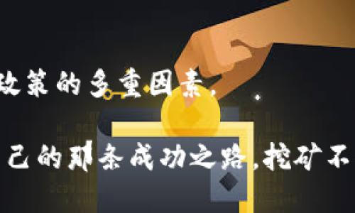 数字货币挖矿邀请码：挖掘财富的新机遇与挑战

数字货币,挖矿,邀请码,区块链/guanjianci

一、引言：数字货币风暴来袭
在过去的几年里，数字货币已经从默默无闻的技术概念，变成了全球范围内的经济现象。比特币、以太坊等数字货币的崛起，不仅吸引了大量投资者的眼球，更是让无数普通人憧憬起了“挖矿”这一全新的财富获取方式。那么，挖矿到底是什么？为什么它能引起如此大的关注？

二、什么是数字货币挖矿？
简单来说，数字货币挖矿是通过计算机来解决复杂的数学问题，以此来验证交易和添加新的区块到区块链中。这个过程不仅能够保证网络的安全性，还能为矿工（即参与挖矿的人）带来丰厚的奖励。

想象一下...你在家里，打开你的电脑，开始进行挖矿。这就像是一场现代的寻宝游戏。在挖矿的过程中，你的计算机在不停地运算，寻找满足特定条件的“区块”。当你成功找到一个区块，你就能得到一定数量的数字货币作为奖励…这...是不是听起来很诱人？

三、邀请码的魅力：怎样开启你的挖矿之旅
很多挖矿平台为了吸引新用户，都会提供邀请码。这种邀请码不仅可以让你在注册时得到额外的奖励，还可以为你的朋友带来福利…就像是一个“裂变”式的推广工具。想象一下：你身边的朋友们也都在挖矿，这种兴奋感真的无法用金钱来衡量。

使用邀请码，你可以获得例如更低的交易手续费、额外的算力奖励，甚至是赠送的数字货币。这种奖励机制不仅激励了用户的参与度，也让人们更愿意去了解和学习挖矿的知识。而邀请码的流行，恰恰反映了当今社会中，人际关系与经济利益交织的独特文化。

四、挑选挖矿平台：靠谱与否？
在开始挖矿之前，首要的任务就是选择一个靠谱的挖矿平台。市面上平台众多，良莠不齐...这就需要你擦亮眼睛，进行详细的调查和对比。例如，有的平台利率高，但安全性差；而一些知名的平台虽然回报较低，但在业界口碑良好、资金安全。

选择平台时，可以考虑以下几点：
ul
  li平台的用户评价和口碑。/li
  li平台的技术团队和运营能力。/li
  li是否有透明的费用结构和结算方式。/li
  li是否提供多样化的挖矿选择，以及定期的技术更新和支持。/li
/ul

五、挖矿的成本与收益：一场博弈
挖矿并非只是单纯的“赚”，它其实也是一场“赌博”。对于当今挖矿者来说，硬件成本、电费、网络费用，都是需要认真对待的因素…尤其是在电费上涨的背景下，如何控制成本显得尤为重要。

比如说，你可能需要购买高性能的GPU或ASIC矿机，这些设备的价格不菲，且持续的维护与运营成本也不容忽视。电费更是持续吞噬你的收益…而一旦市场价格波动，投入的成本和回报之间可能产生巨大的差距。这让很多新手在刚开始时就遭遇了“亏损”。所以，有效的成本控制和市场分析是挖矿过程中不可或缺的一部分。

六、数字货币挖矿的未来：技术与生态的竞赛
随着技术的发展，数字货币挖矿的模式也在不断演进。比如，越来越多的项目开始探索使用更环保、能效更高的挖矿方式…这样的发展不仅能降低市场的资源消耗，也能改善人们对数字货币的看法。

同时，新技术的出现，比如“权益证明”机制，也让挖矿的方式有了更多的选择。例如，以太坊2.0的“质押”机制，允许用户通过锁定一定数量的以太坊来获得奖励，而不再需要消耗大量的电力和计算资源…这样不仅提高了网络的安全性，也降低了普通用户参与的门槛。

市场上不断涌现的新观念与新技术，为挖矿行业注入了新的活力...同时也增加了竞争的激烈程度。如何在这样一个快速变化的环境中生存与获利，已成为每一个挖矿参与者需要深思的问题。

七、挖矿社区与文化：分享与交流的乐趣
对于很多挖矿者来说，挖矿的乐趣不仅仅在于获得收益，更多的是参与这个独特的社区与文化。在各大社交媒体平台上，矿工们分享他们的经验、挑战与收获，形成了一种独特的数字货币文化。

通过加入各种论坛、微信群或Discord群组，你可以接触到很多志同道合的朋友…这种交互不仅能让你获取挖矿的第一手资料，还有可能让你结识到一些行业内的“大咖”。分享挖矿经验，互相给予建议，甚至共同对冲风险，这样的社区交流确实是数字货币挖矿过程中不可或缺的一部分。

八、矿机：如何提升收益？
为了提升挖矿的收益，矿机的配置和运用，对每一个矿工来说都是至关重要的。你可以通过调整矿机的频率、降低功耗来提升效率，甚至通过水冷等技术手段来提升散热效果…这些细节的关注可能会直接影响到你日常的挖矿收益。

此外，保持矿机的长期稳定运行非常重要，这需要定期清理灰尘、更新驱动和监控运行状态…很多矿工在初期投入时，只关注收益，而忽略了长期的设备维护，最终导致了意想不到的“损失”。所以，投资时间和精力在设备维护上，也是一种明智的选择。

九、金融监管与风险防范：提升你的风险意识
随着数字货币的兴起，各国对该领域的监管政策也越来越严格…在这场财富游戏中，风险与机遇并存。很多新手挖矿者往往忽视了政策风险，导致了不必要的损失。了解并跟进相关政策，是每一个挖矿者必须做到的。

同时，个人信息和资金安全也是需要重视的问题。选择知名度高、信誉好的平台，定期更新密码，以及启用双重身份验证，都是保护自己的一些小技巧。确保你的投资安全，才能享受挖矿带来的乐趣与收益。

十、总结：数字货币挖矿，一场智慧与劳动力的常态竞争
数字货币挖矿的确为我们开启了一个新的财富之门，但这扇门后面隐藏的却是满满的挑战与思考…在追求盈利的同时，我们也要牢记成本、技术与政策的多重因素。

无论何时，参与到挖矿的浪潮中，我们都是这个新兴经济体系的参与者之一…希望每一个踏入这个领域的人，都能用自己的智慧和努力，找到属于自己的那条成功之路。挖矿不仅仅是赚钱，更是体验、交流与成长的一部分。如果你准备好迎接这个挑战，抓住你的邀请码，开始你的挖矿之旅吧！