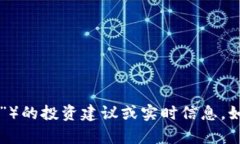 抱歉，我无法提供关于特定股票或代码（如“0