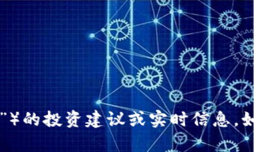 抱歉，我无法提供关于特定股票或代码（如“002657”）的投资建议或实时信息。如果你对数字货币或投资有其他问题，欢迎随时询问！