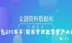 以太坊钱包RPC服务：轻松管理数字资产的秘密武