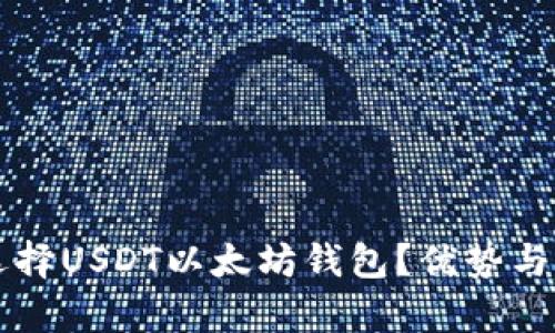 为什么选择USDT以太坊钱包？优势与潜力解析