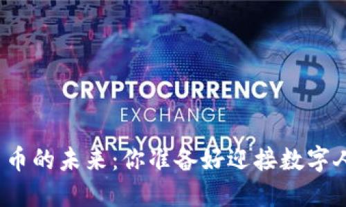 央行数字货币的未来：你准备好迎接数字人民币了吗？