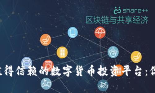 了解2023年最值得信赖的数字货币投资平台：你的财富增长之路