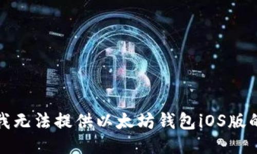 抱歉，我无法提供以太坊钱包iOS版的源码。