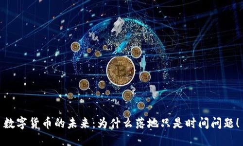 数字货币的未来：为什么落地只是时间问题！