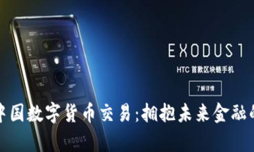 全面解析中国数字货币交易：拥抱未来金融的创新浪潮