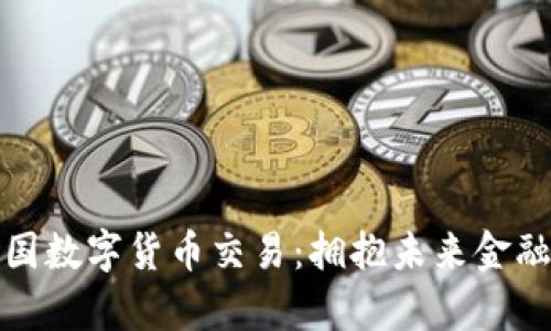 全面解析中国数字货币交易：拥抱未来金融的创新浪潮