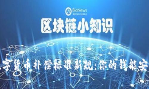 2023年数字货币补偿标准新规：你的钱能安全回家吗？