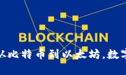 全球数字货币行情：从比特币到以太坊，数字资产的未来在哪里？