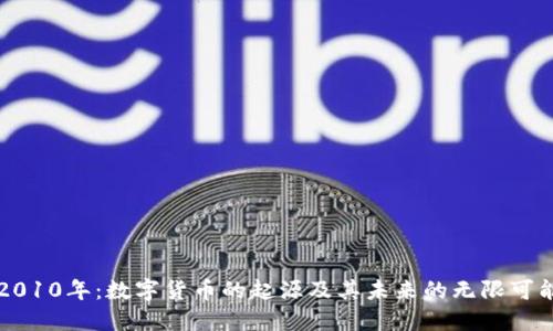 2010年：数字货币的起源及其未来的无限可能